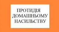 протидія насильству