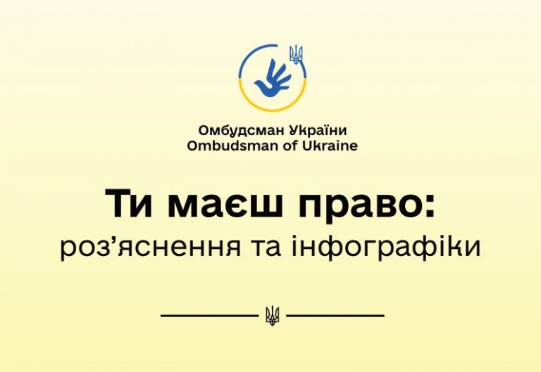 Ти маєш право знати